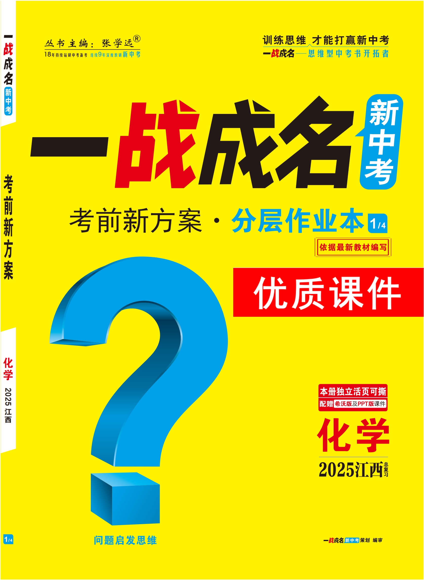 【一戰(zhàn)成名新中考】2025江西中考化學·一輪復習·分層作業(yè)本優(yōu)質(zhì)課件PPT（練冊）