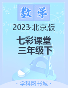 【七彩课堂】2022-2023学年三年级数学下册同步教学课件（北京课改版）