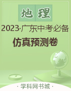 【教与学·中考必备】2023广东中考地理仿真预测卷