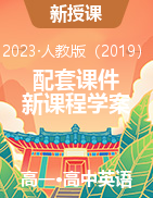 （配套课件）-【新课程学案】新教材2023-2024学年高中英语必修2 （人教版2019）