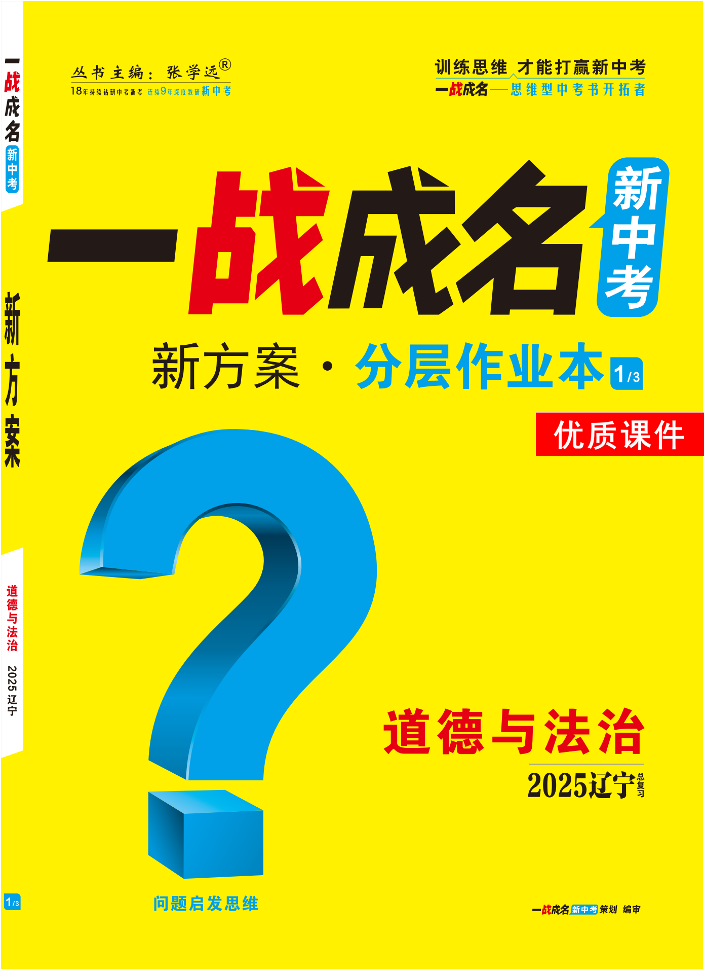 【一戰(zhàn)成名新中考】2025遼寧中考道德與法治·一輪復(fù)習(xí)·分層作業(yè)本優(yōu)質(zhì)課件PPT（練冊）