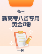 【贏在高考·黃金8卷】備戰(zhàn)2025年高考地理模擬卷（新高考八省專用）