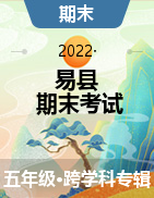 河北省保定市易县2021-2022学年五年级上学期期末考试试题