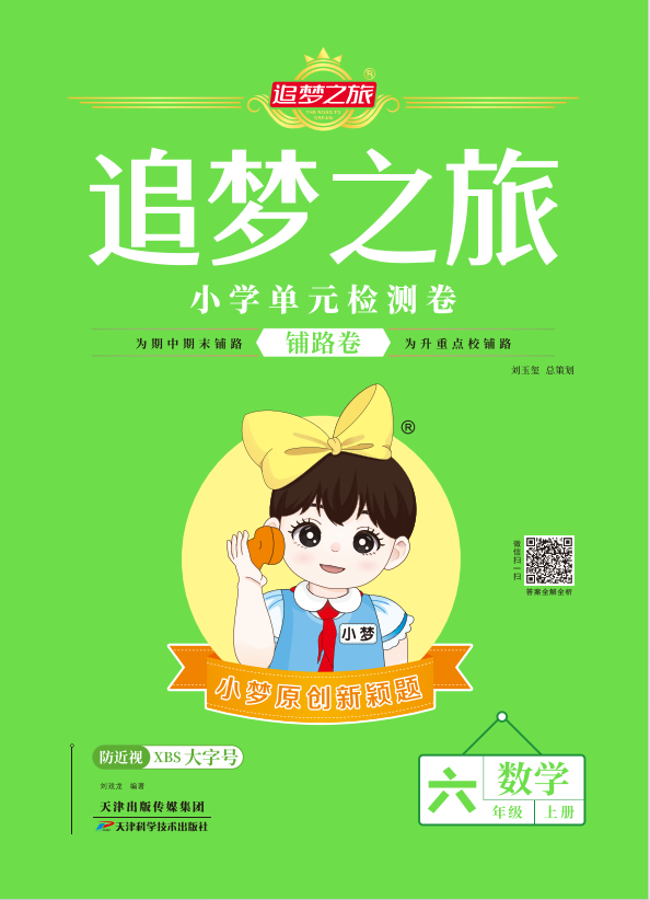 【追夢之旅·小學(xué)數(shù)學(xué)鋪路卷】2024-2025學(xué)年六年級數(shù)學(xué)上冊（蘇教版）