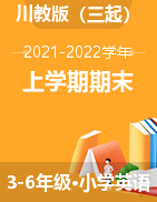 四川省巴中市南江县英语3-6年级上学期期末教学质量监测 2021-2022学年（川教版，无答案，含听力音频）