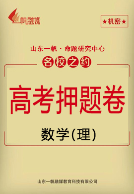 【名校之約】2021高考數(shù)學(xué)(理科)精準(zhǔn)備考原創(chuàng)押題卷3套