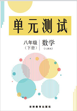 2022-2023學(xué)年八年級(jí)下冊(cè)數(shù)學(xué)單元測(cè)評(píng)試卷（人教版）