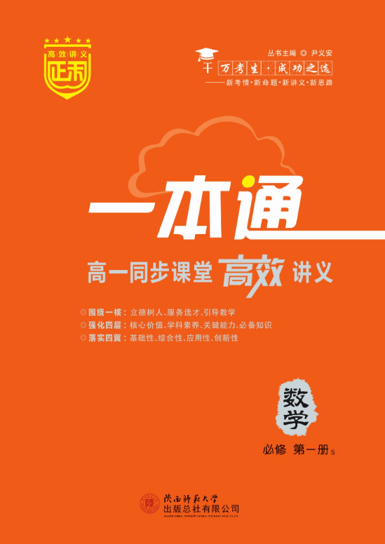 2022-2023學(xué)年新教材高中數(shù)學(xué)必修第一冊【正禾一本通】同步課堂高效講義（蘇教版2019）