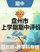 贵州省六盘水市盘州市2021-2022学年四年级上学期期中学情阶段性系统评价试卷