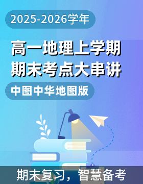 【上好課】2025-2026學年高一地理上學期期末考點大串講（中圖中華地圖版） 