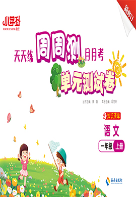 【勤徑小學(xué)升·周周測】2024-2025學(xué)年新教材一年級(jí)語文上冊單元測試卷（統(tǒng)編版2024）