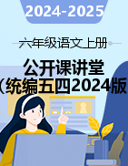 2024-2025學(xué)年六年級語文上冊同步公開課精品講堂（統(tǒng)編五四學(xué)制2024版）