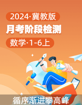 2024-2025學(xué)年小學(xué)數(shù)學(xué)冀教版上學(xué)期階段質(zhì)量檢測