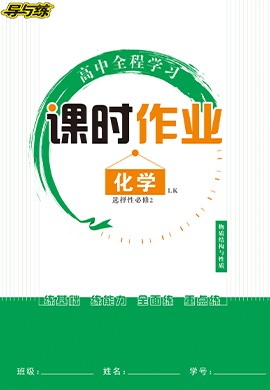 【導(dǎo)與練】2022-2023學(xué)年新教材高中化學(xué)選擇性必修2同步全程學(xué)習(xí)課時(shí)作業(yè)word（魯科版）