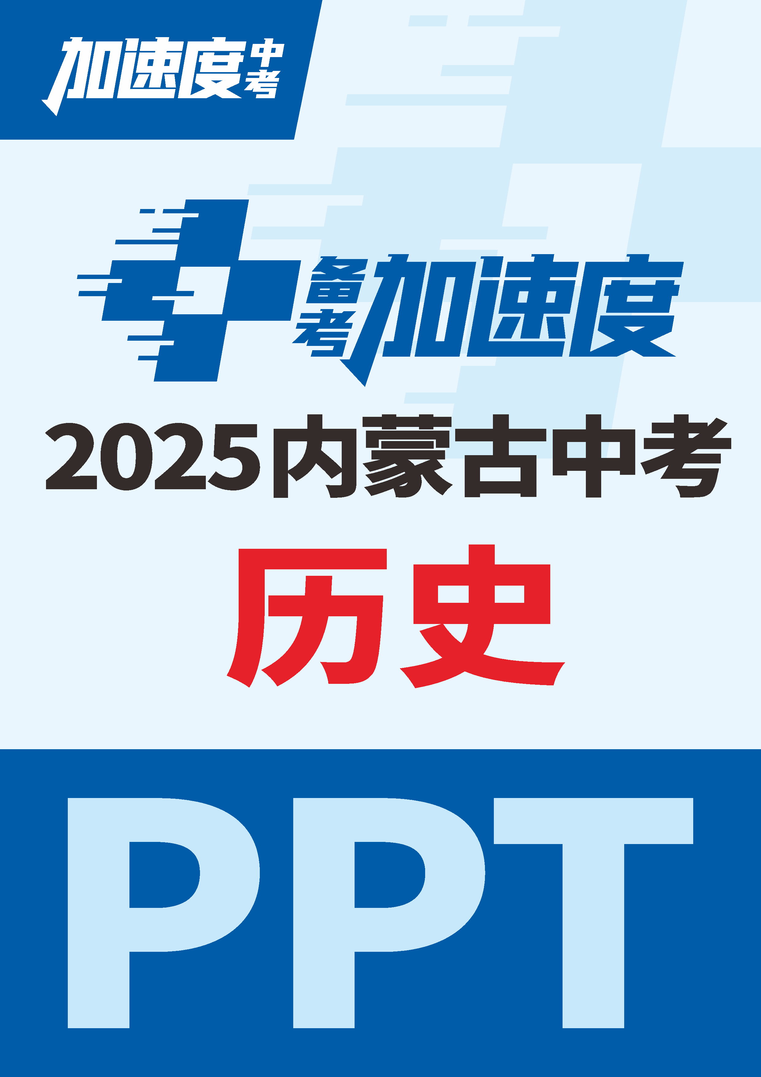 【加速度中考】2025年內(nèi)蒙古中考歷史備考加速度課件