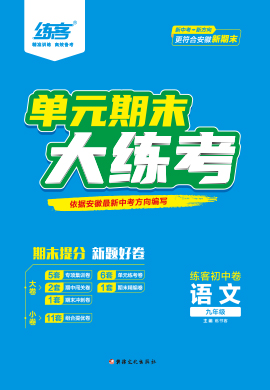 【練客】2023-2024學(xué)年九年級上冊語文單元期末大練考(統(tǒng)編版)