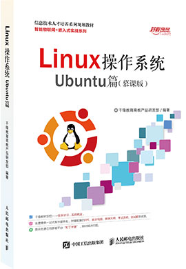 【千锋教育】Linux操作系统实战（Ubuntu）（慕课版）同步课件