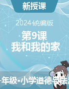 2023-2024學(xué)年道德與法治一年級(jí)下冊(cè)第9課 我和我的家 第1課時(shí) 課件+教學(xué)設(shè)計(jì)統(tǒng)編版