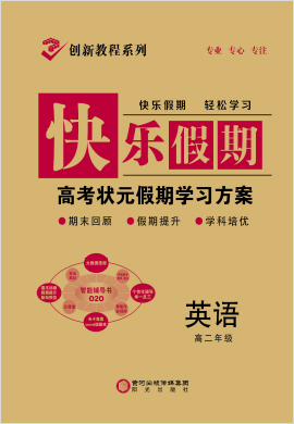 【創(chuàng)新教程】2021-2022學(xué)年高二英語(yǔ)快樂(lè)假期學(xué)習(xí)方案（老教材）