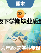 甘肃省天水市秦安县2021-2022学年六年级下学期毕业质量监测试卷