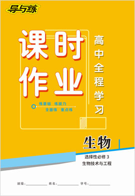 2020-2021學(xué)年新教材高中生物選擇性必修3 生物技術(shù)與工程【導(dǎo)與練】高中全程學(xué)習(xí)課時作業(yè)（人教版）