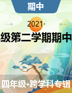 【真题】陕西省汉中市城固县四年级第二学期期中调研 2020-2021学年