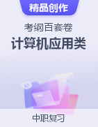 湖南省职教高考《计算机应用考纲百套卷》