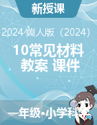 2024-2025學(xué)年科學(xué)一年級(jí)上冊(cè)10常見材料（教案+課件）冀人版