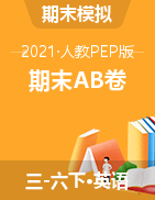 【期末宝典】2021年英语人教PEP 三-六年级下册期末模拟综合检测AB卷（含听力材料及答案）