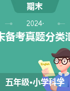 2024-2025學(xué)年五年級(jí)科學(xué)上學(xué)期期末備考真題分類匯編（江蘇專版）