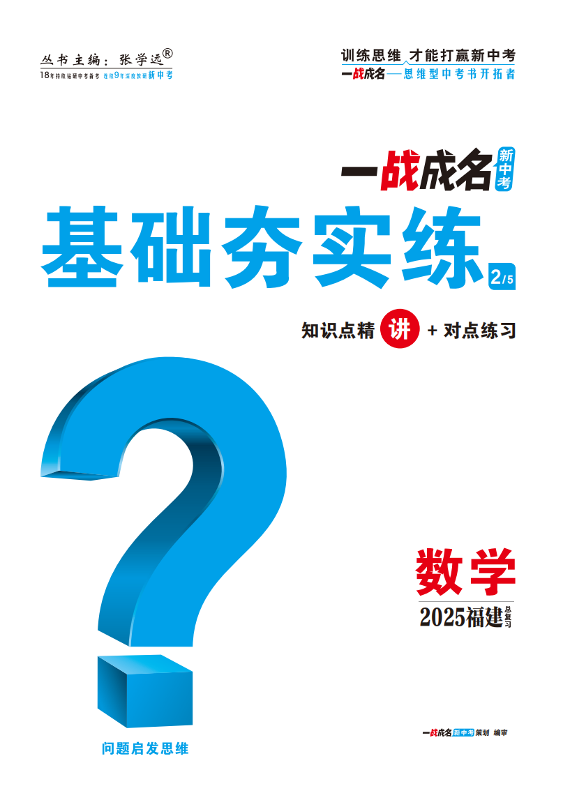 【一戰(zhàn)成名新中考】2025福建中考數(shù)學(xué)·一輪復(fù)習(xí)·基礎(chǔ)夯實(shí)練（講冊(cè)）