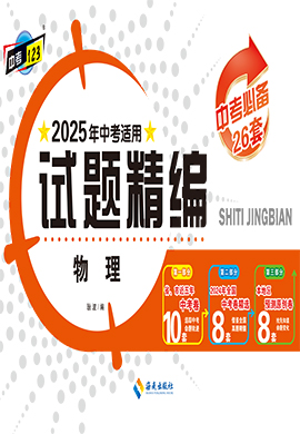 【中考123·中考必備】2025年吉林地區(qū)專用物理試題精編