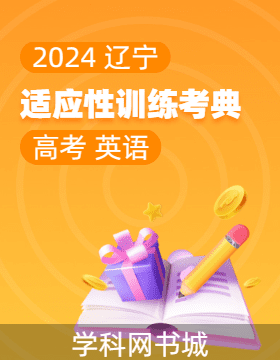 2024年辽宁省高考英语适应性训练考典