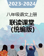 2023-2024學(xué)年八年級語文上冊核心素養(yǎng)聯(lián)讀課堂（統(tǒng)編版）