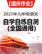 2023年九年级语文国庆假期自学自练自测（全国通用） 