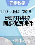 【地理開講啦】2022-2023學(xué)年高一地理同步優(yōu)質(zhì)課件（人教版2019必修第二冊）