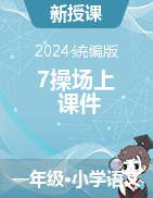 2023-2024學年語文一年級下冊7《操場上》課件（統(tǒng)編版）