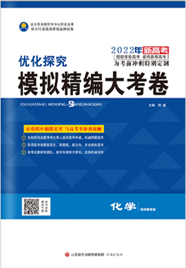 2022高考化學(xué)【優(yōu)化探究】模擬精編大考卷（老高考版）