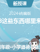 2023-2024學(xué)年道德與法治四年級(jí)下冊(cè)8這些東西哪里來(lái)第一課時(shí)（教學(xué)設(shè)計(jì)+課件）統(tǒng)編版