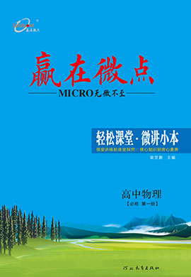 (教師用書)【贏在微點(diǎn)·輕松課堂】2024-2025學(xué)年高中物理必修第一冊(cè)（人教版2019） 