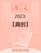 【典創(chuàng)】九年級下冊初三語文名著導(dǎo)讀精練測評