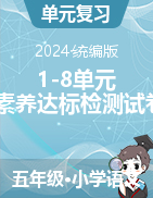 2024-2025學年五年級語文上冊1-8單元素養(yǎng)達標檢測試卷統(tǒng)編版