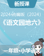 《語文園地六》第一課時（課件）-2024-2025學(xué)年統(tǒng)編版（2024）語文一年級上冊