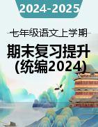 2024-2025學(xué)年七年級語文上學(xué)期期末考前復(fù)習(xí)提升（統(tǒng)編版2024）