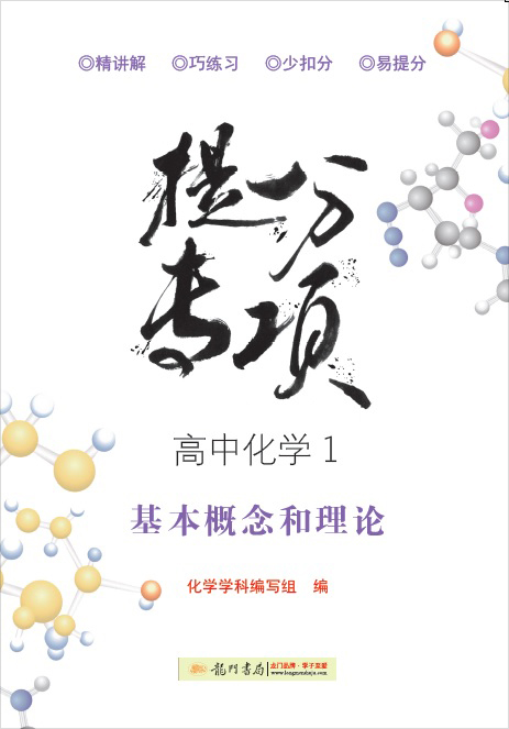 【龍門書(shū)局·提分專項(xiàng)】高中化學(xué)1 基本概念和理論