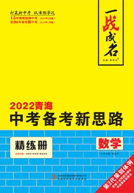 【一战成名】2022青海中考数学考前新方案中考总复习