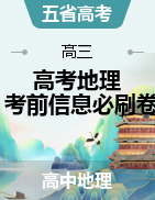 2023年高考地理考前信息必刷卷（云南、安徽、吉林、黑龍江、山西五省通用）