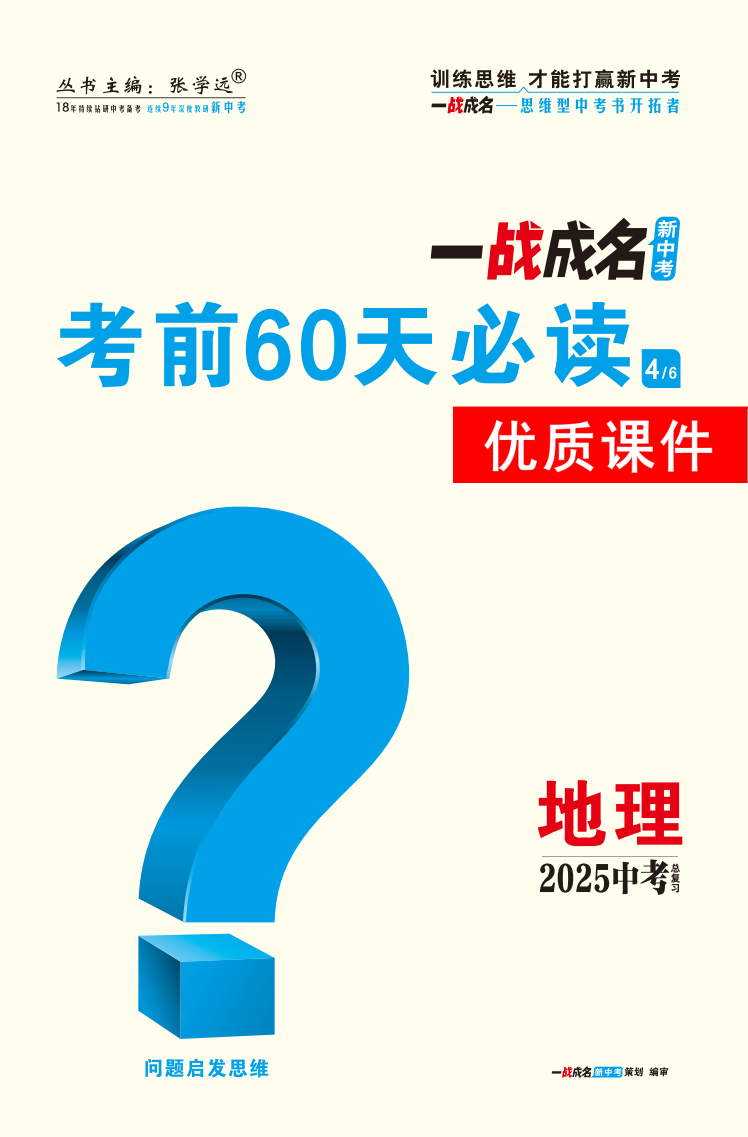 【一戰(zhàn)成名新中考】2025河北中考地理·一輪復習·考前60天必讀優(yōu)質(zhì)課件PPT