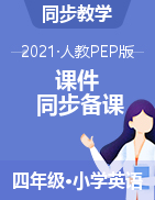 四年級(jí)下冊(cè)英語課件 人教pep