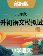 重慶市奉節(jié)縣2020-2021學(xué)年小升初語文模擬試卷